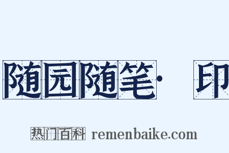 随园随笔·印是什么意思的图片
